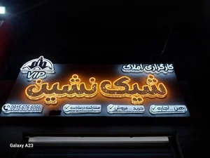 کارگزاری املاک شیک نشین 2