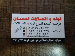 لوله واتصالات احسان