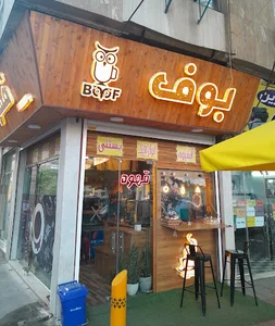 کافه قهوه بوف