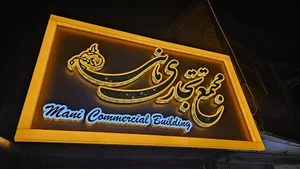 پاساژ مانی