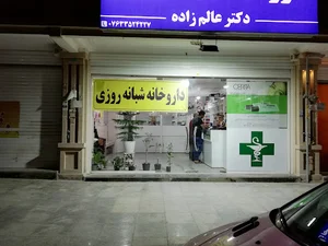 داروخانه دکتر عالم زاده