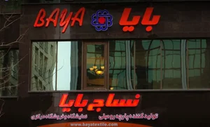 نساج بایا - فروشگاه مرکزی BayaTextile Showroom 5