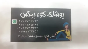 پوشاک کوه بیکس
