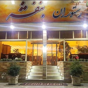 رستوران بنفشه 2