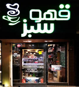 قهوه چُکُ مُک(قهوه سبز)