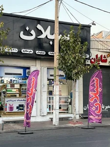 فروشگاه یدکی یخچال سبلان 5