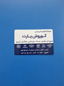 فروشگاه قطعات ماشین چینی(کوروش پارت)