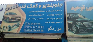 جلوبندی۳۰۰۰