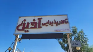 تالار آذین