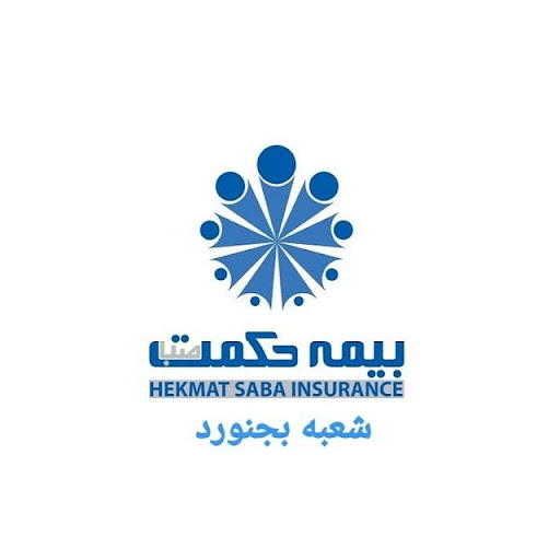 شرکت بیمه حکمت صبا سرپرستی استان خراسان شمالی