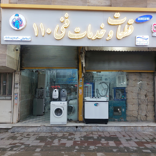 خدمات فنی ۱۱۰