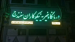 درمانگاه خیریه نیکوکاران سنندج