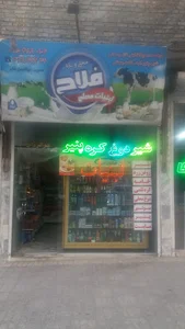 لبنیات فلاح