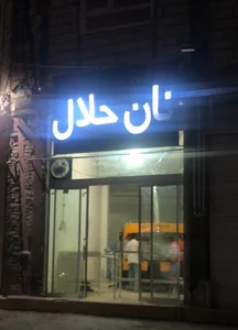نان حلال 2