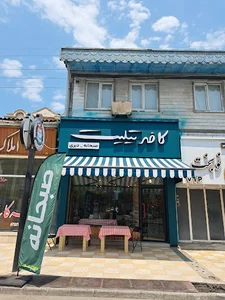 کافه تیلیت