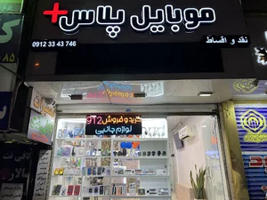 موبایل پلاس فردیس سه راه حافظیه