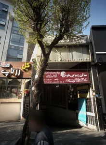 املاک متین همکار برتر آلونک