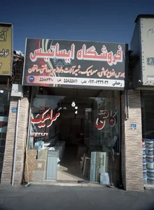 فروشگاه ایساتیس 2