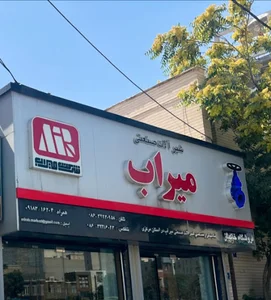 Mirab markazi(فروشگاه خاكباز)