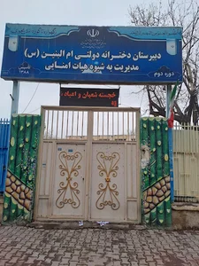 دبیرستان هیات امنایی ام البنین