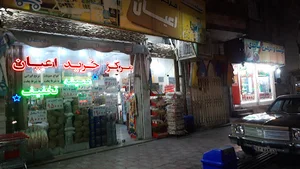 مرکز خرید اعیان