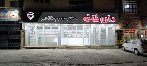 داروخانه دکتر مصیب فلاحی