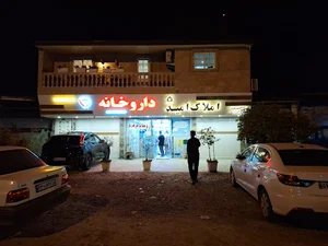 داروخانه دکتر صاحب رستمی