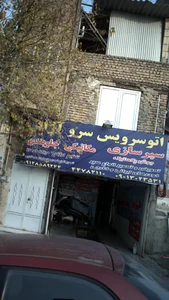 اتوسرویس سرو آزاد 2
