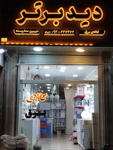 کالای برق و دوربین مداربسته دیدبرتر