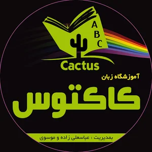 آموزشگاه زبان کاکتوس