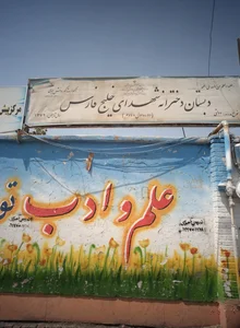 دبستان دخترانه شهدای خلیج فارس