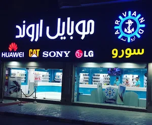 موبایل اروند سورو