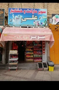 سوپر مارکت و خشکبار علی 2