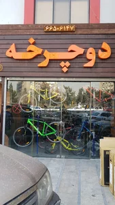 فروشگاه دوچرخه دوچرخه 2