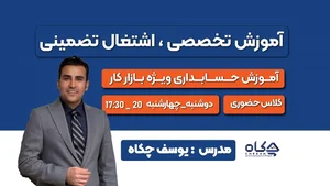 آموزشگاه حسابداری فی
