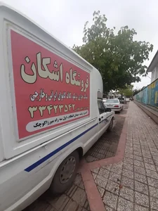 خرازی اشکان 3