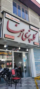 کله پزی رضا