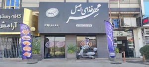 رستوران الو پلو