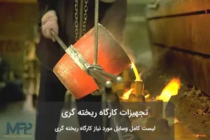 ریختگری ذوب آلومینیوم پویش