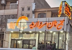مجتمع تولیدی نان مروارید تک 4