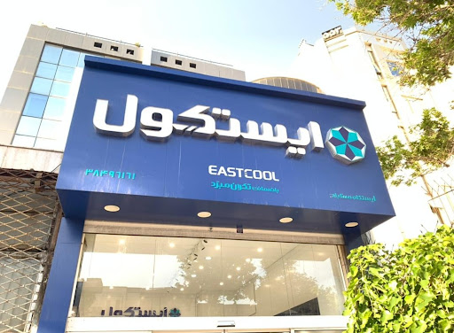 فروشگاه یخچال فریزر و آبسردکن ایستکول ایستگاه سناباد