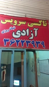 آژانس شبانه روزی آزادی