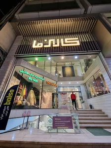 مرکز خرید کاریزما