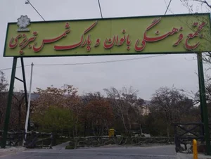 پارک شمس تبریزی 2
