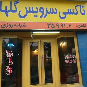 تاکسی سرویس گلها