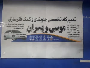تعمیرگاه تخصصی موسی و پسران