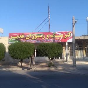 رستوران لوکس الغدیر