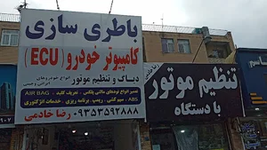 باطری سازی وکامپیوتر خودروی (ECU)