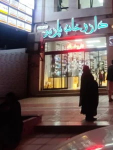 داروخانه پارس دکتر کردی 2