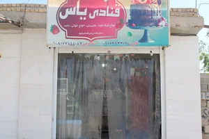 قنادی یاس (شکارچی)